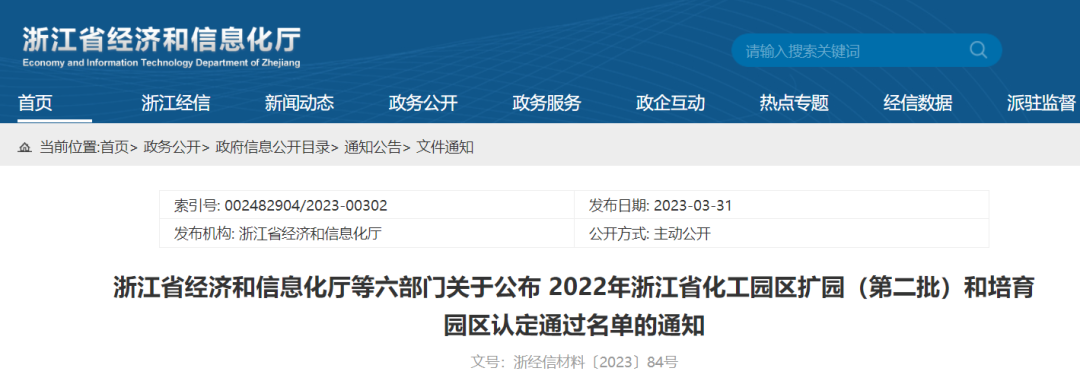 浙江省化工园区扩园（第二批）和培育园区认定名单公布！