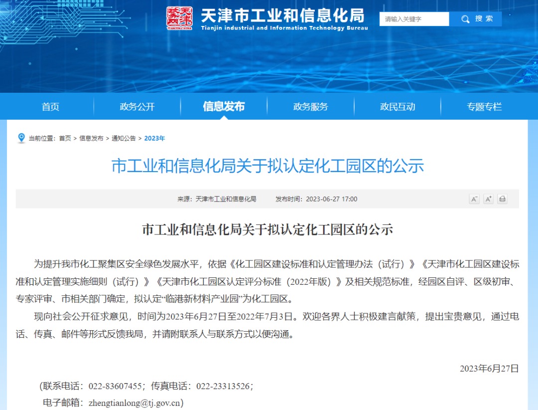 天津市拟认定化工园区公示