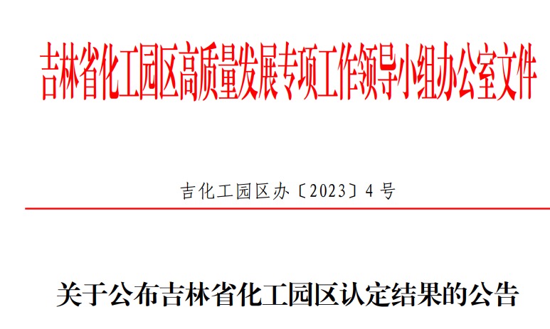吉林省化工园区认定结果正式公布