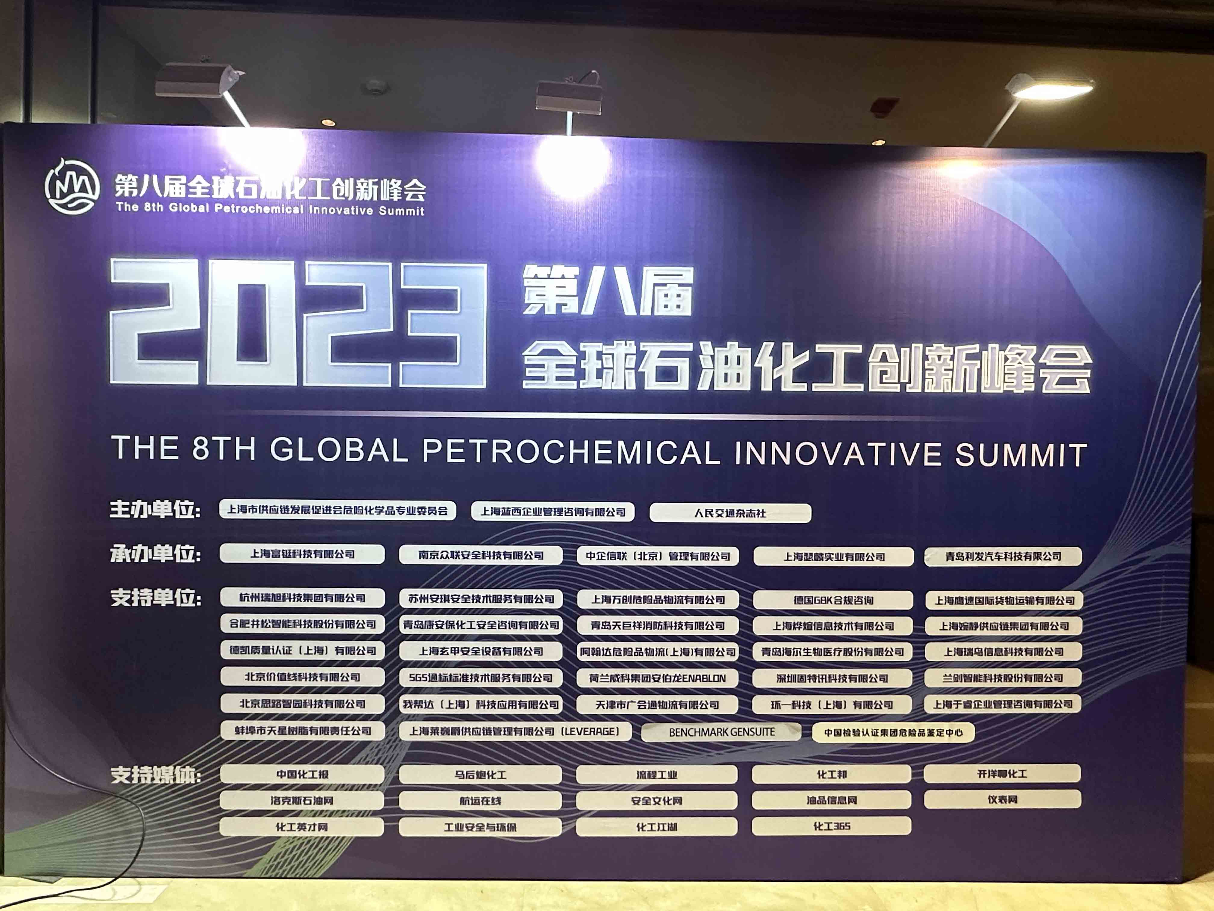 智园科技亮相2023第八届全球石油化工创新峰会