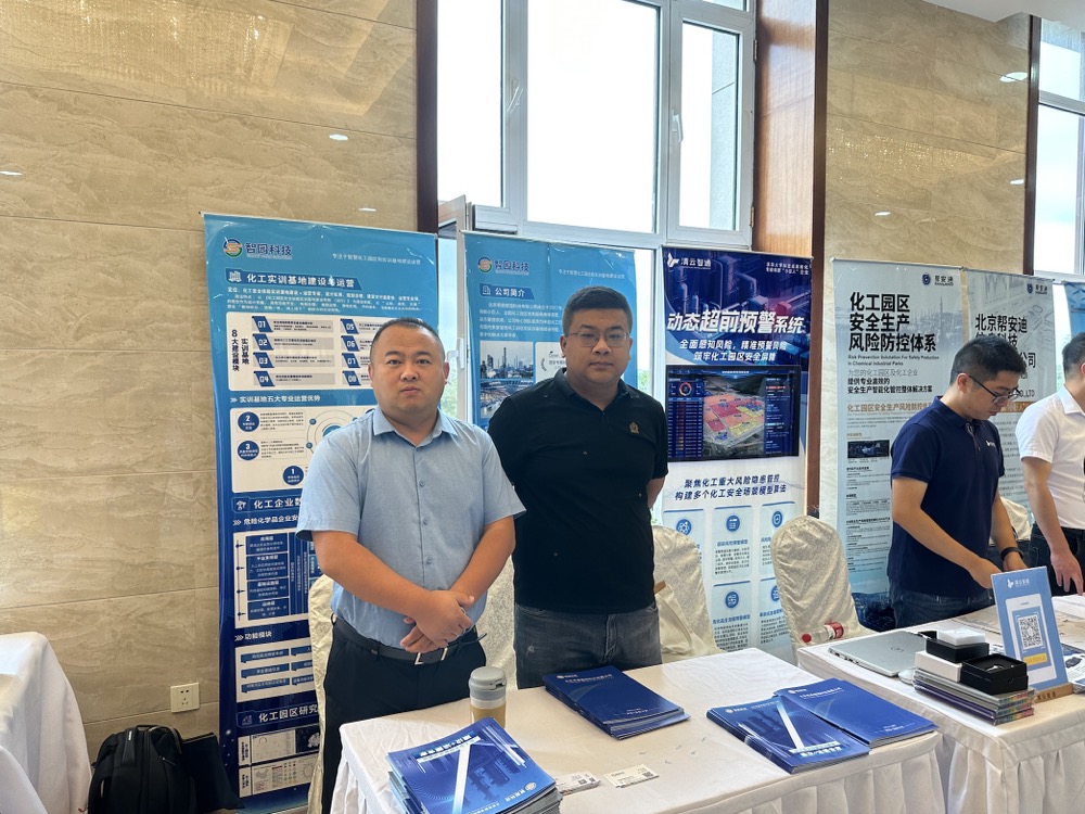 智园科技受邀参加第一届化工园区安全风险智能化管控平台暨重点化工产业聚集区重大安全风险防控项目建设研讨培训会