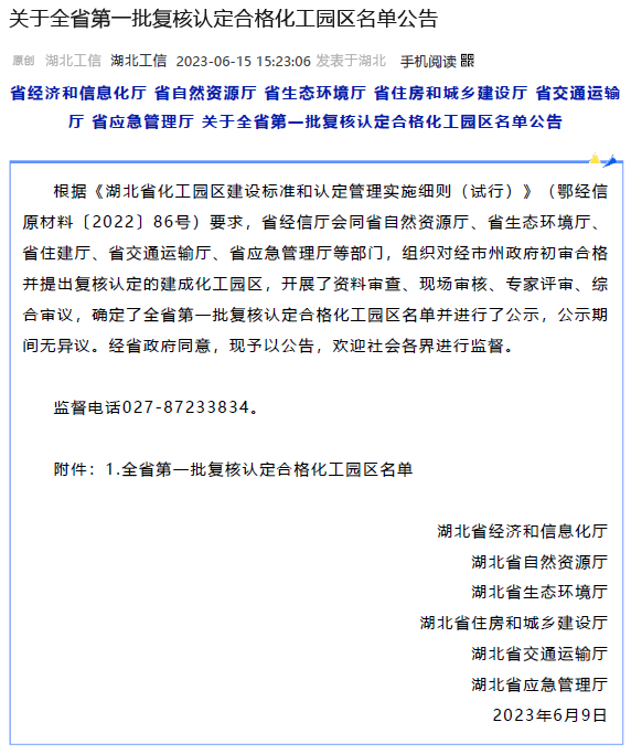 湖北省第一批复核认定合格化工园区名单公布