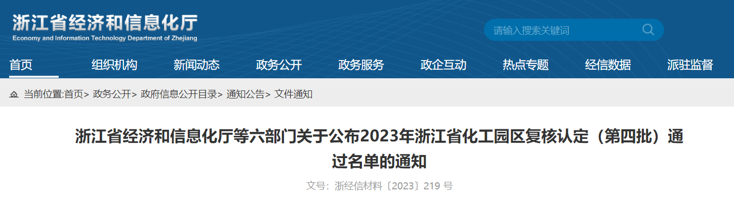 2023年浙江省化工园区复核认定（第四批）通过名单公布