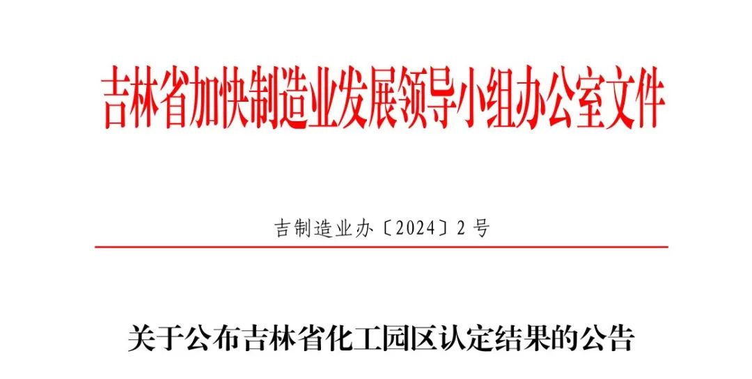 吉林省化工园区认定结果公告！