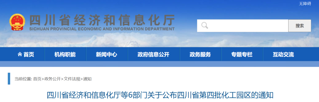 四川省第四批化工园区名单公布！