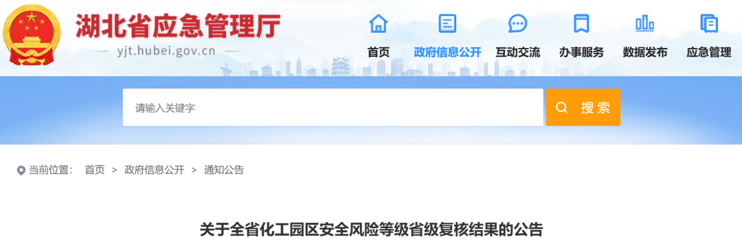 湖北省化工园区安全风险等级省级复核结果公告！